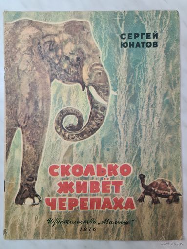 Книга детская ,,Сколько живёт черепаха'' Сергей Юнатов 1976 г.