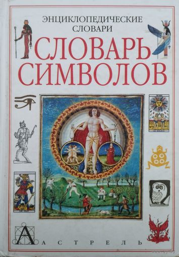 Энциклопедический Словарь Символов