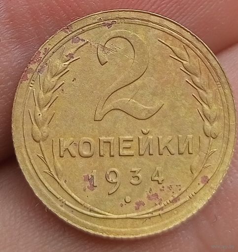 2 копейки 1934 года