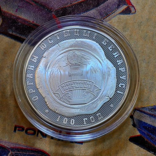 Органы Юстиции Беларуси, 100 лет. Беларусь. 10 рублей 2019.