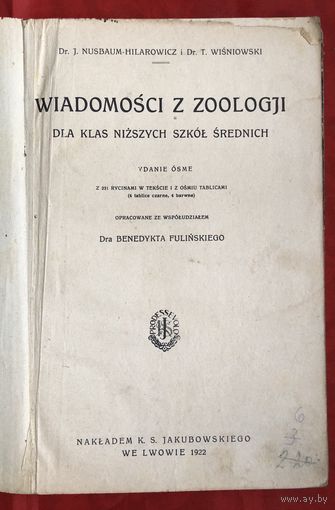 Wiadomosci z zoologii 1922 год много иллюстраций