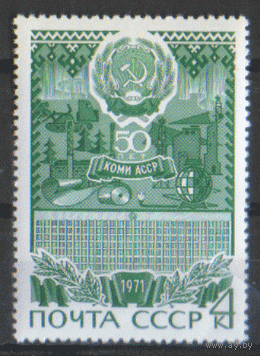 Заг. 3938. 1971. 50 лет Коми АССР. чиСт.