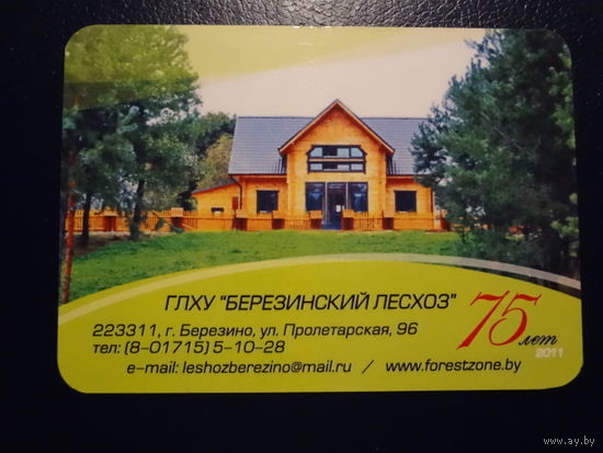 Календарик 2012 г.  Березинский лесхоз.  75 лет.