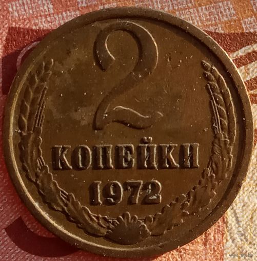 2 копейки 1972