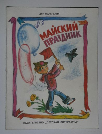 Майский праздник. 1986