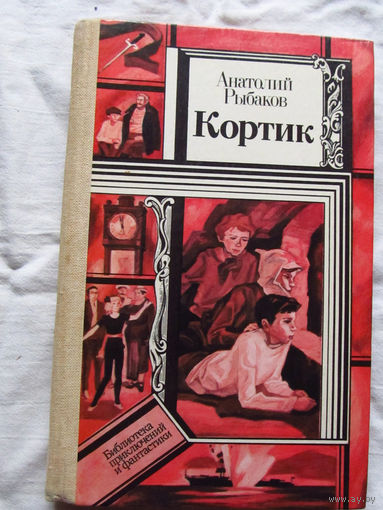 25-32 Анатолий Рыбаков Кортик Серия ПФ Библиотека приключений и фантастики Минск 1983