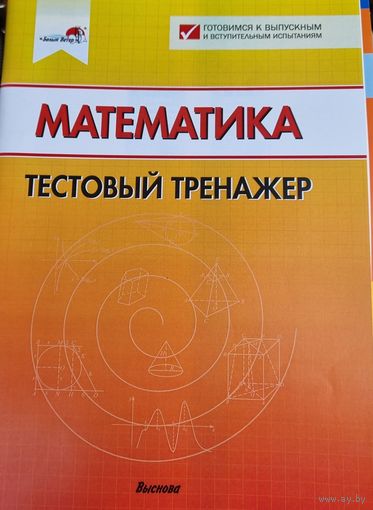 Математика. Тестовый тренажер
