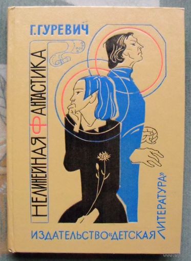 Нелинейная фантастика. Г. Гуревич.  1978.