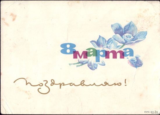 8 марта 1964 год Поздравляю! Е.Аносов