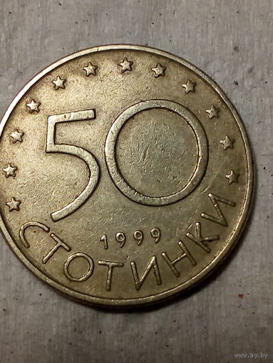 50 стотинка Болгария 1999 год