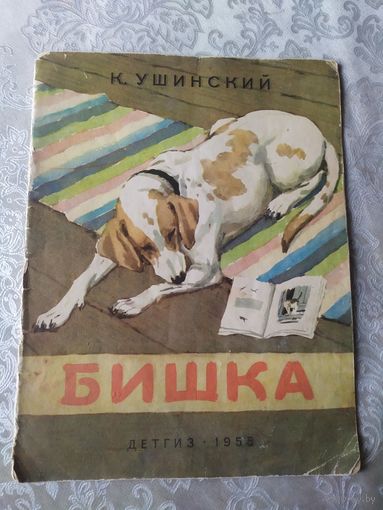 Ушинский К.Д. Бишка.\041