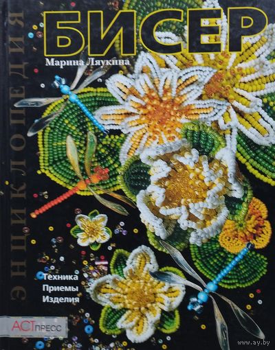 Марина Ляукина "Бисер: техника, приемы, изделия"