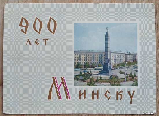 Минск. Площадь Победы. 900 лет. 1967. ПК. Чистая.
