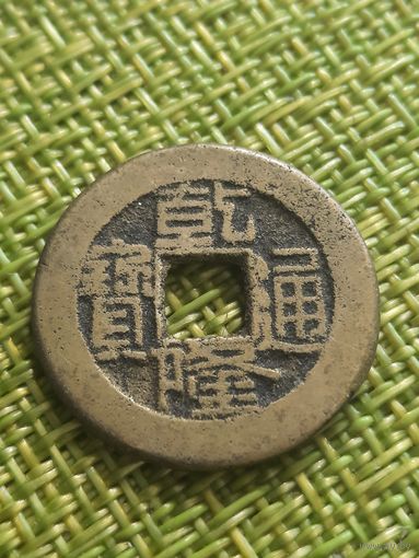 Китай 1 кэш 1736-1795  г