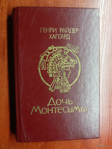 Генри Райдер Хаггард "Дочь Монтесумы"
