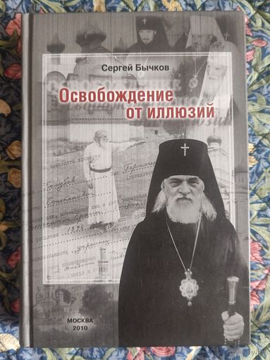 Бычков С.С. Освобождение от иллюзий