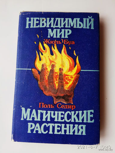 Невидимый мир. Магические растения. /Буа Жюль, Седир Поль./  1993г.