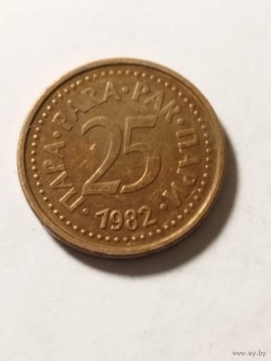 Югославия 25 пара 1982