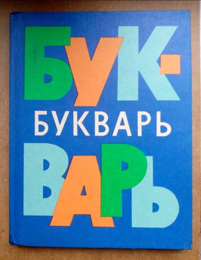 Букварь, 1981 г., РСфСР-ГДР