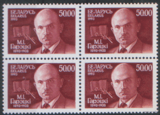 БЕЛ. М. 35. 1993. М.И. Горецкий. КВАРТ. ЧиСт.