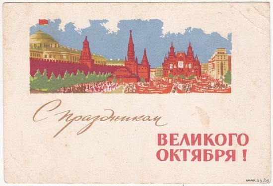 Открытка 1964 (289)