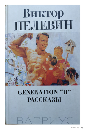 Виктор Пелевин "Generation "П". Рассказы"