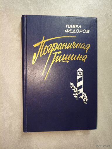 Павел Федоров "Пограничная тишина"
