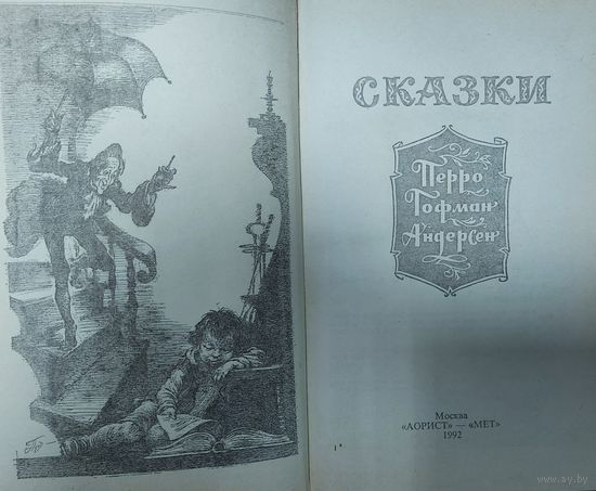 ИЗВЕСТНЫЕ СКАЗКИ ПЕРРО, ГОФМАНА, АНДЕРСЕНА В ОДНОЙ КНИГЕ!!!