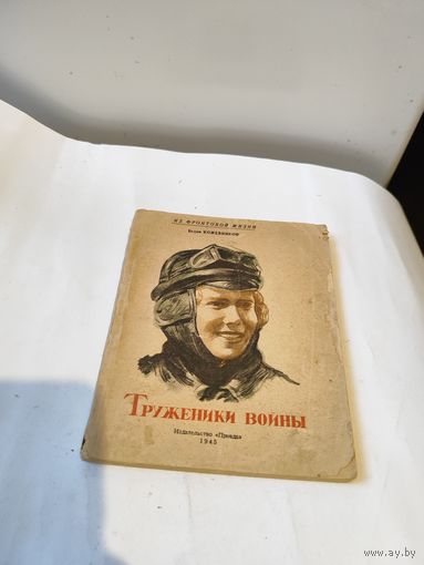 Серия:Из фронтовой жизни,В.Кожевников-"Труженики войны",1945 г.