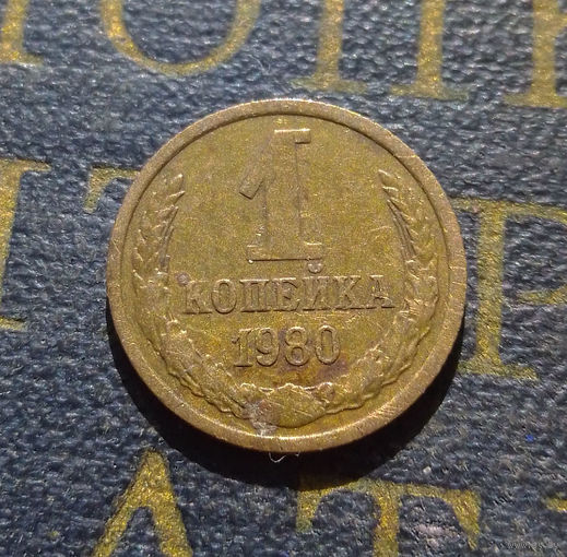 1 копейка 1980 СССР #51