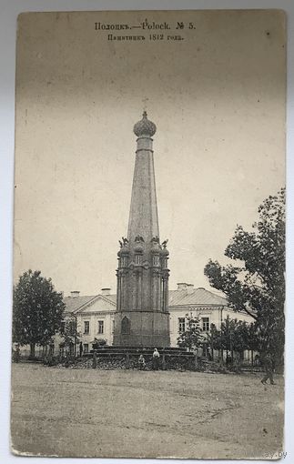 ПОЛОЦК ПАМЯТНИК 1812 г.