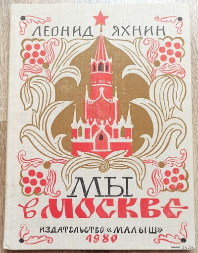 Мы в Москве. 1980 год. Издательство Малыш. Леонид Яхнин