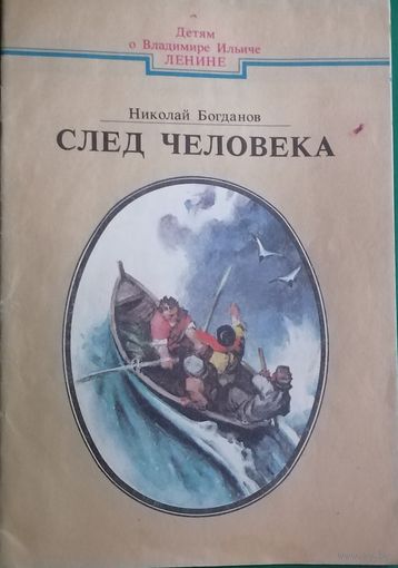 След человека