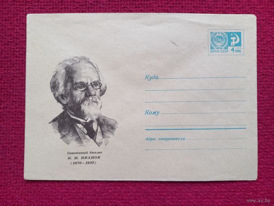 Конверт. ХМК. Советский биолог Иванов. Трофимов 1970 г. Чистый.