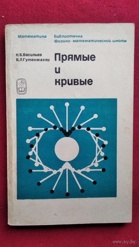 Н.Б. Васильев и др. Прямые и кривые