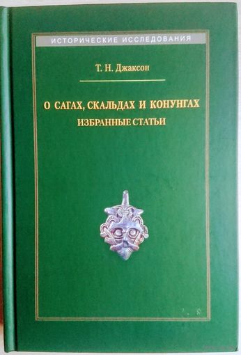 Джаксон Т. "О сагах, скальдах и конунгах" серия "Исторические Исследования"