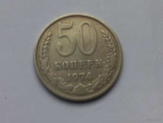 50 копеек 1974 года
