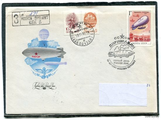 СССР 1991. КПД. Конверты с СГ прошедшие почту. Заказное. Дирижабли. Гашение Москва 1991. (комплект из 5 конвертов)