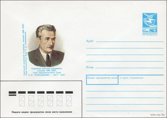 Художественный маркированный конверт СССР N 88-273 (17.05.1988) Украинский советский эпидемиолог, академик АМН СССР, Герой Социалистического Труда Л. В. Громашевский 1887-1987