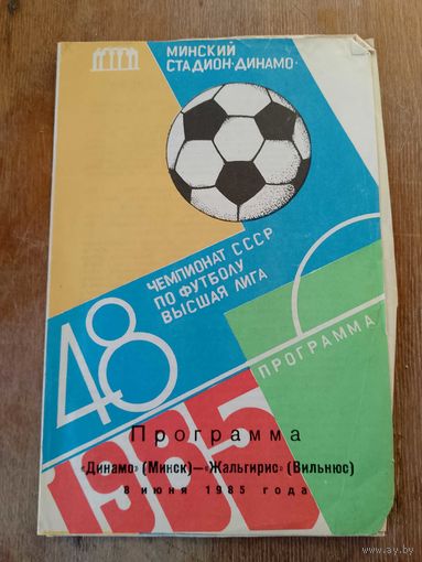 Футбольная программа Динамо (Минск) - Жальгирис (Вильнюс) 1985
