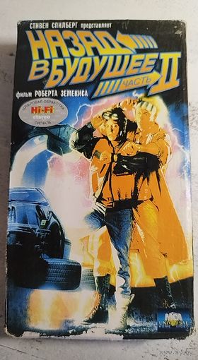 Назад в будущее 2