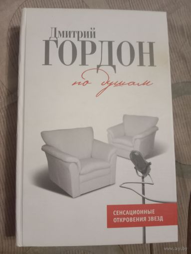Дмитрий Гордон По душам: История и частная жизнь в диалогах