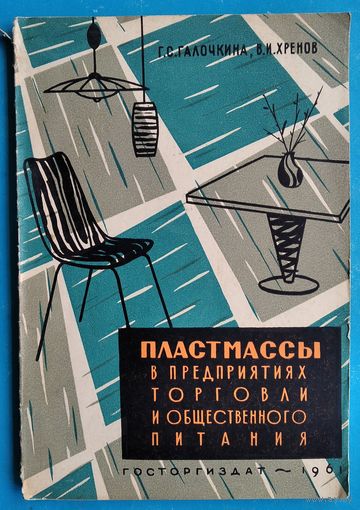 Галочкина, Г. С. Хренов В.И. Пластмассы в предприятиях торговли и общественного питания. 1961 г.