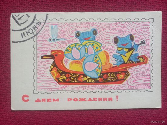С Днем Рождения! Июнь. Искринская 1968 г. Чистая.