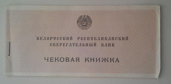Чековая книжка Белорусского Республиканского Сберегательного Банка