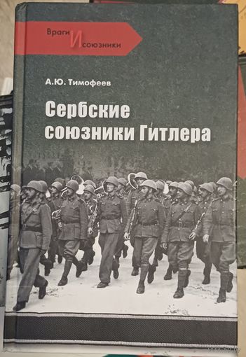 Тимофеев А.Ю. Сербские союзники Гитлера
