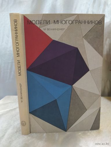 Модели многогранников