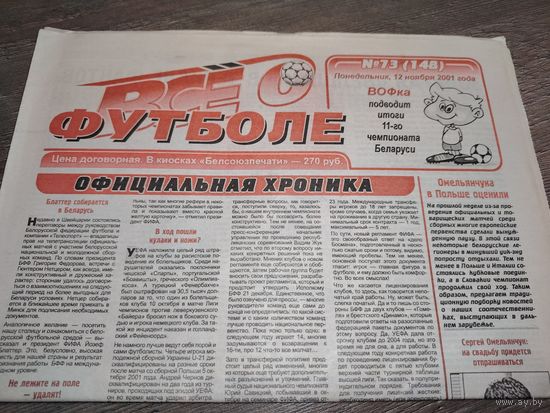 Газета "Все о Футболе" (г.Минск) - #73-2001