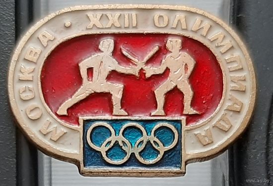 Москва ХХII Олимпиада. Фехтование. Аф-64