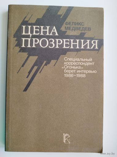 Ф.Н. Медведев  Цена прозрения. Специальный корреспондент `Огонька` берет интервью 1986-1988